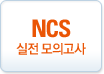 NCS 실전모의고사