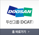 두산그룹(DCAT)