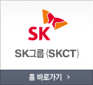 SK그룹(SKCT)