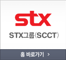 STX그룹(SCCT)