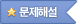 문제해설