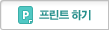 프린트하기